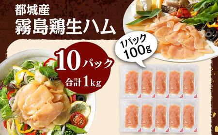 霧島鶏生ハムセット(100g×10パック)_14-G301_(都城市) 霧島鶏生ハム 霧島鶏 生ハム むね肉 やさしい塩味 香ばしいスモークの香り ヘルシー サラダ パスタ