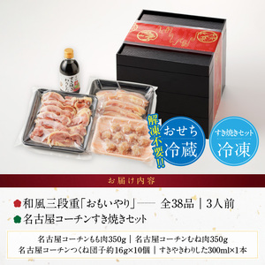 名古屋コーチンすき焼き と 千賀屋謹製 迎春おせち料理 和風三段重「おもいやり」セット　3人前 全38品 冷蔵おせち料理［035S02-C］