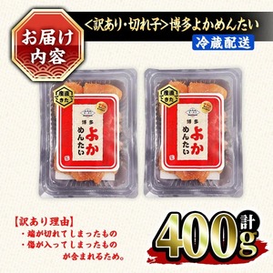 ≪訳あり・切れ子≫無着色辛子明太子 博多よかめんたい(計400g・200g×2P) めんたいこ からしめんたいこ 小分け 海鮮 切子 わけあり 訳アリ おかず おつまみ 冷蔵【富八商店】as41-001