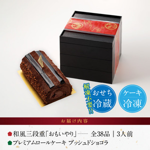 プレミアムロールケーキ ブッシュドショコラ と 千賀屋謹製 迎春おせち料理 和風三段重「おもいやり」セット　3人前 全38品 冷蔵おせち料理［035S03-C］
