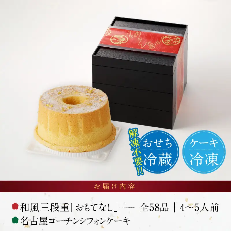 名古屋コーチンシフォンケーキ と 千賀屋謹製 迎春おせち料理 和風三段重「おもてなし」セット　4～5人前 全58品 冷蔵おせち料理［035S04-C］