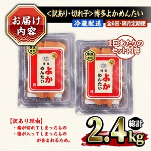 ≪全6回・隔月定期便≫≪訳あり・切れ子≫無着色辛子明太子 博多よかめんたい(総計2.4kg・200g×2P×6回) めんたいこ からしめんたいこ 小分け 海鮮 切子 わけあり 訳アリ おかず おつまみ 冷蔵 定期便 定期 隔月 頒布会【富八商店】as41-004