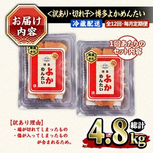 ≪全12回・毎月定期便≫≪訳あり・切れ子≫無着色辛子明太子 博多よかめんたい(総計4.8kg・200g×2P×12回) めんたいこ からしめんたいこ 小分け 海鮮 切子 わけあり 訳アリ おかず おつまみ 冷蔵 定期便 定期 毎月 頒布会【富八商店】as41-005