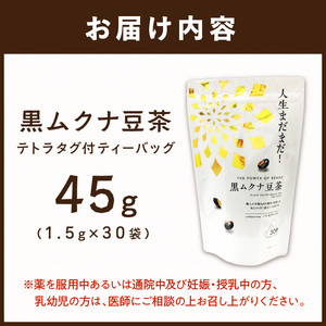 人生まだまだ！黒ムクナ豆茶 ティーバッグ1.5g×30袋《 黒ムクナ豆 健康茶 香ばしい お茶 チャック付き ティーパック ティータイム 》【2400G02811】