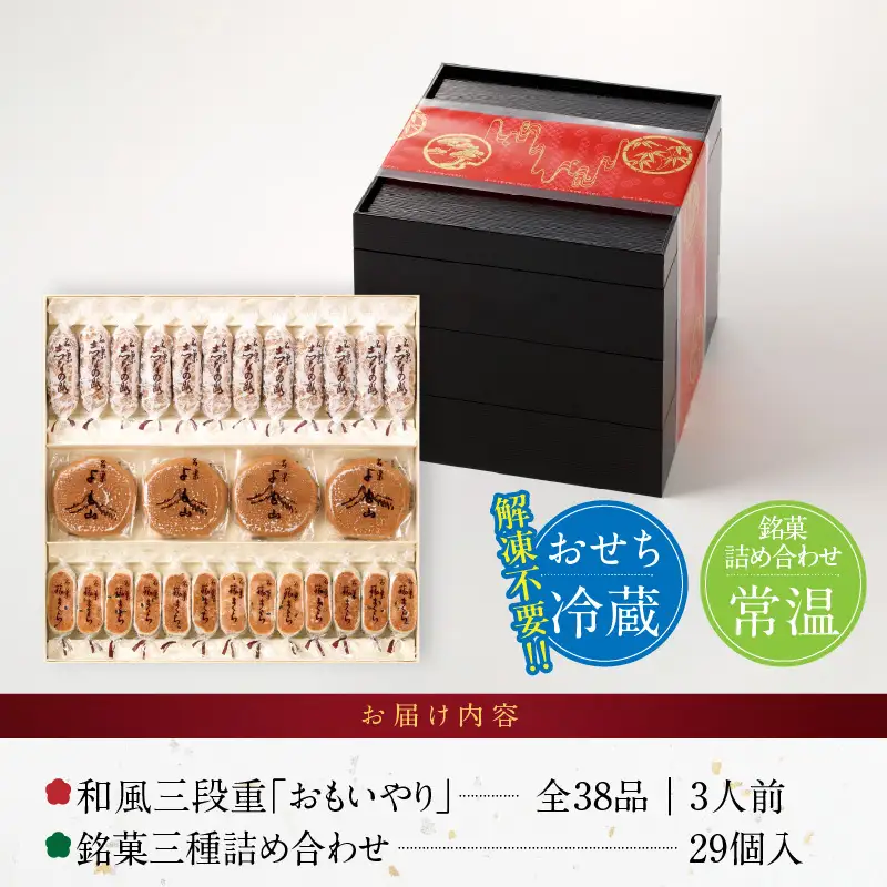 両口屋是清 銘菓三種詰め合わせ と 千賀屋謹製 迎春おせち料理 和風三段重「おもいやり」セット　和風三段重 3人前 全38品 冷蔵おせち料理［035S05-C］冷蔵おせち 和菓子
