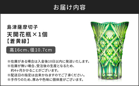 島津 薩摩 切子 天開花瓶 蒼黄緑 K010-035_03