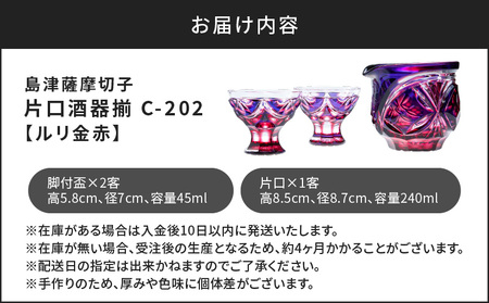 島津 薩摩 切子 片口酒器揃 C-202 ルリ金赤 K010-037_01