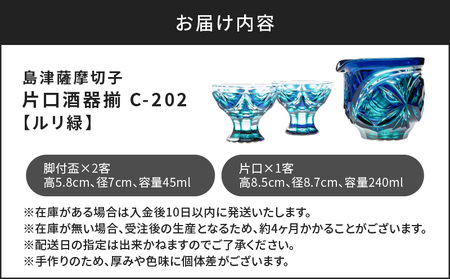 島津 薩摩 切子 片口酒器揃 C-202 ルリ緑 K010-037_02
