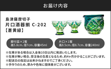 島津 薩摩 切子 片口酒器揃 C-202 蒼黄緑 K010-037_03