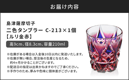 島津 薩摩 切子 二色 タンブラー C-213 ルリ金赤 K010-038_01