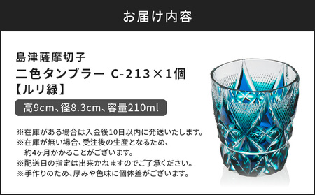 島津 薩摩 切子 二色 タンブラー C-213 ルリ緑 K010-038_02