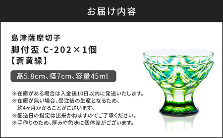 島津 薩摩 切子 脚付盃 C-202 蒼黄緑 K010-039_03