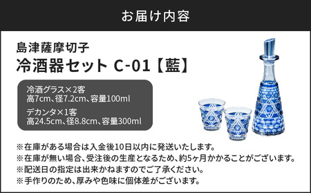 島津 薩摩 切子 冷酒器 セット C-01 藍 K010-040_01