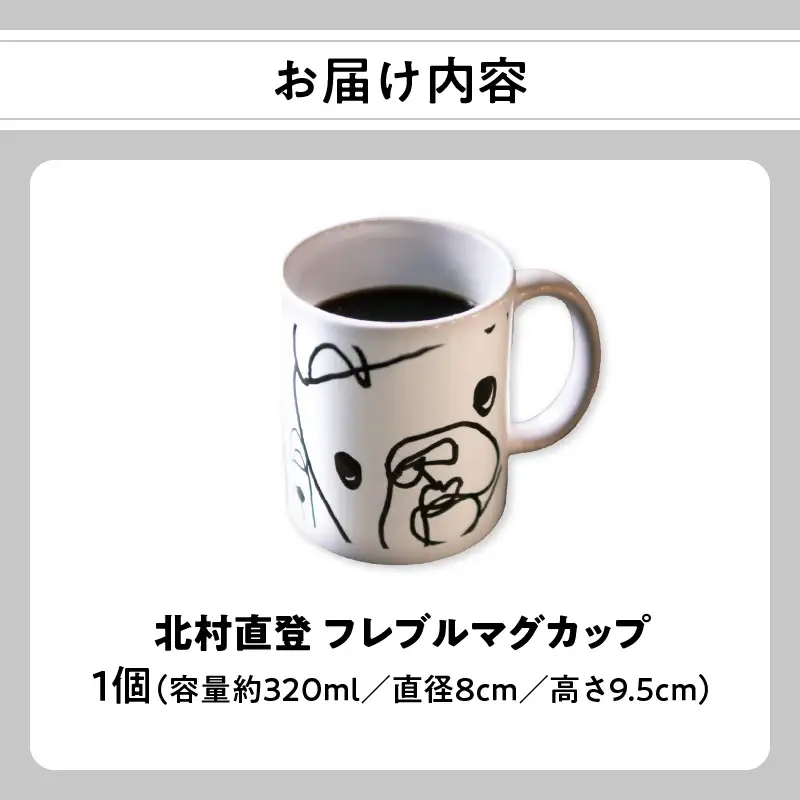 北村直登 フレブルマグカップ 【大分市ふるさと納税限定】 R01004