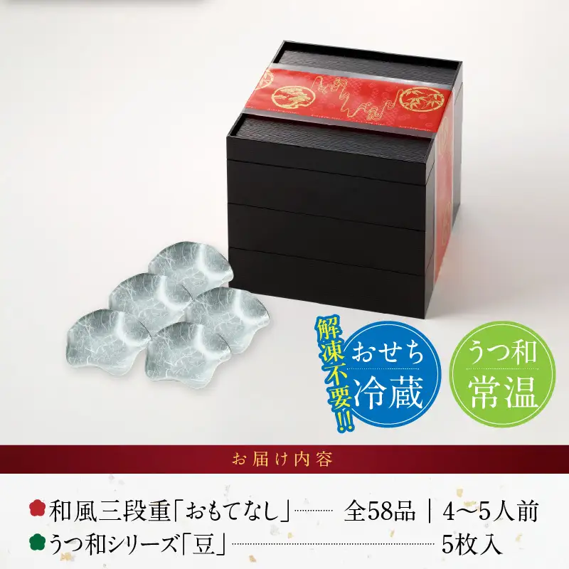 うつ和シリーズ「豆」 と 千賀屋謹製 迎春おせち料理 和風三段重「おもてなし」セット　4～5人前 全58品 冷蔵おせち料理［035S06-C］