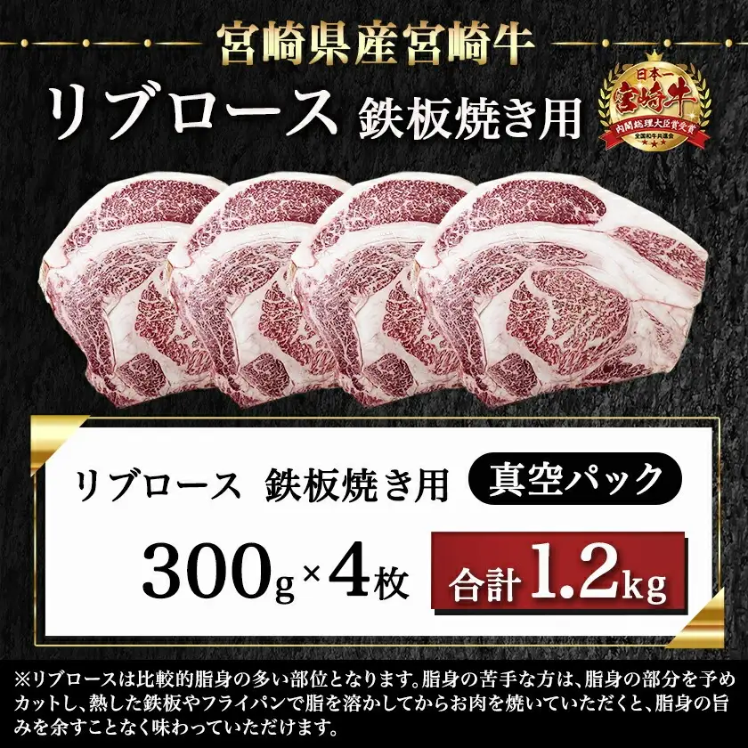 宮崎牛リブロース鉄板焼き用 (300g×4枚)〔AE-N403〕_(都城市) リブロース 鉄板焼き用 ステーキ 焼肉 1.2kg 宮崎県産宮崎牛 真空 真空パック