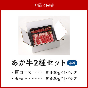 オアシス九州 熊本県産あか牛2種セット( 肩ロース&モモ 各約300ｇ) _U117-0041