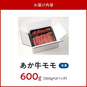 オアシス九州 熊本県産あか牛 モモ 600ｇ (300ｇ×2) _U117-0040