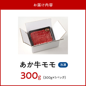 オアシス九州 熊本県産あか牛 モモ 300ｇ _U117-0039