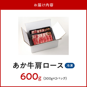 オアシス九州 熊本県産あか牛 肩ロース 600ｇ (300ｇ×2) _U117-0038