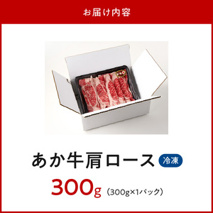 オアシス九州 熊本県産あか牛 肩ロース 300ｇ _U117-0037