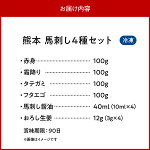 オアシス九州【熊本県内と畜】 熊本 馬刺し4種セット (赤身 100g、 霜降り100g、タテガミ100ｇ、 フタエゴ100g) _U117-0033