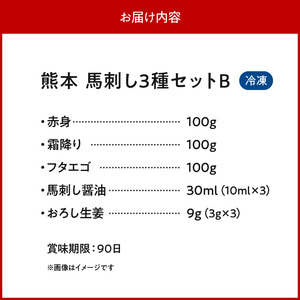オアシス九州【熊本県内と畜】 熊本 馬刺し3種セットB (赤身 100g、 霜降り100g、 フタエゴ100g) _U117-0032