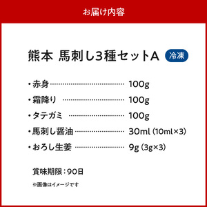 オアシス九州【熊本県内と畜】 熊本 馬刺し3種セットA (赤身 100g 、霜降り100g 、タテガミ100g) _U117-0031