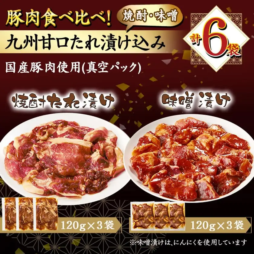 豚肉食べ比べ!九州甘口漬け込み(たれ・味噌)セット〔AA-F208〕