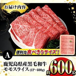 鹿児島県産！黒毛和牛モモスライス(約600g) 国産 九州産 鹿児島産 牛肉 国産牛 モモスライス しゃぶしゃぶ すきやき 頒布会【スターゼン】akn042-10