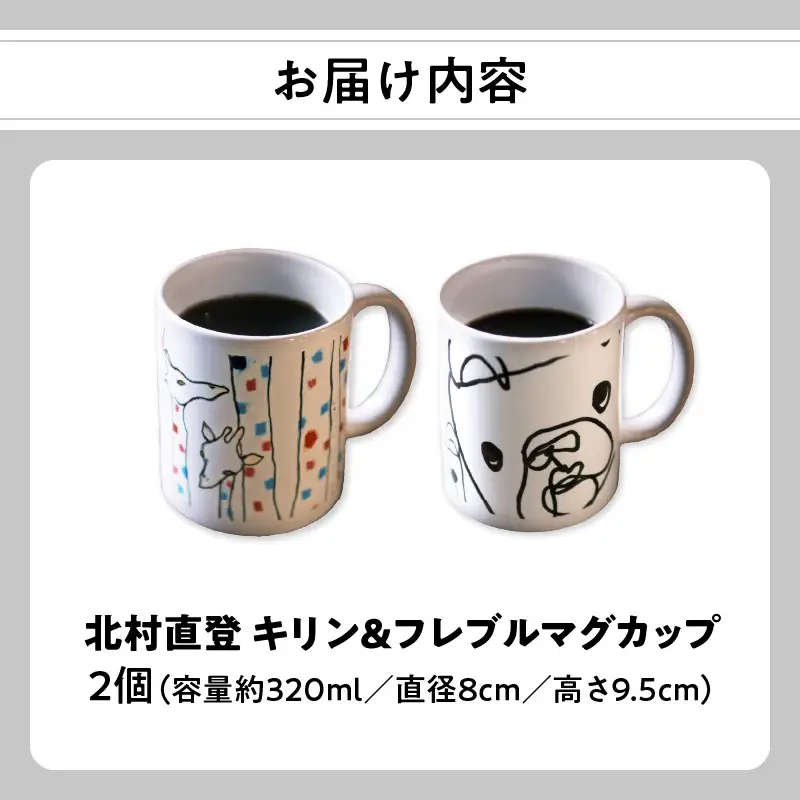 北村直登 キリン フレブル マグカップ 2個セット 【大分市ふるさと 納税限定】 R01005