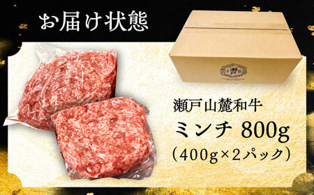 瀬戸山麓和牛ミンチ 800g /牛肉 ミンチ 赤身 和牛 ブランド牛 / 瀬戸市 /合資会社関屋精肉店[BBBQ048]