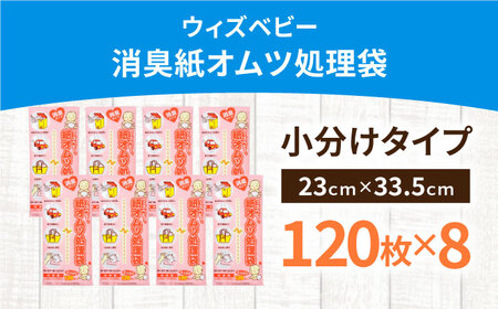 消臭 紙オムツ処理袋 ウィズベビー 120枚入×8個 栗東市 / 株式会社サンシャインポリマー [BICD005]