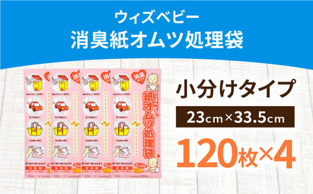 消臭 紙オムツ処理袋 ウィズベビー 120枚入×4個 栗東市 / 株式会社サンシャインポリマー [BICD006]