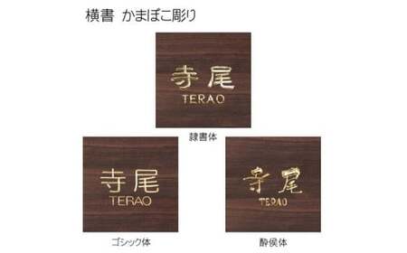 黒檀かまぼこ彫り表札 正方形 (1枚・18cm×18cm×3cm) ふるさと納税 福知山市 表札 黒檀 木彫り かまぼこ彫り 布袋彫り 木工 木製品 オーダーメイド 【fc-ZG067】【天法株式会社】