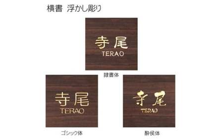 黒檀浮かし彫り表札 正方形 (1枚・18cm×18cm×3cm) ふるさと納税 福知山市 表札 黒檀 木彫り 浮かし彫 家内?栄 木工 木製品 オーダーメイド 【fc-ZG068】【天法株式会社】
