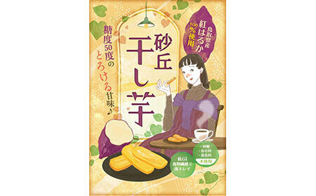 砂丘干し芋（贈答用）6ヵ月定期便_T2600274