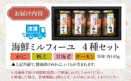 料亭の出汁ジュレと食べる海鮮ミルフィーユ4種セット [A-085054] / 福井県 海鮮 海鮮丼 めかぶ メカブ かに カニ いくら イクラ ふくいサーモン サーモン ホタテ ほたて 甘えび 甘海老 甘エビ えび 海老 エビ ?油漬け 漬け丼 ギフト 送料無料