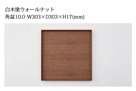 白木塗ウォールナット10.0角盆