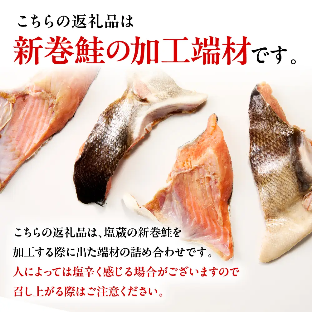 訳あり塩鮭切身（カマ）500g