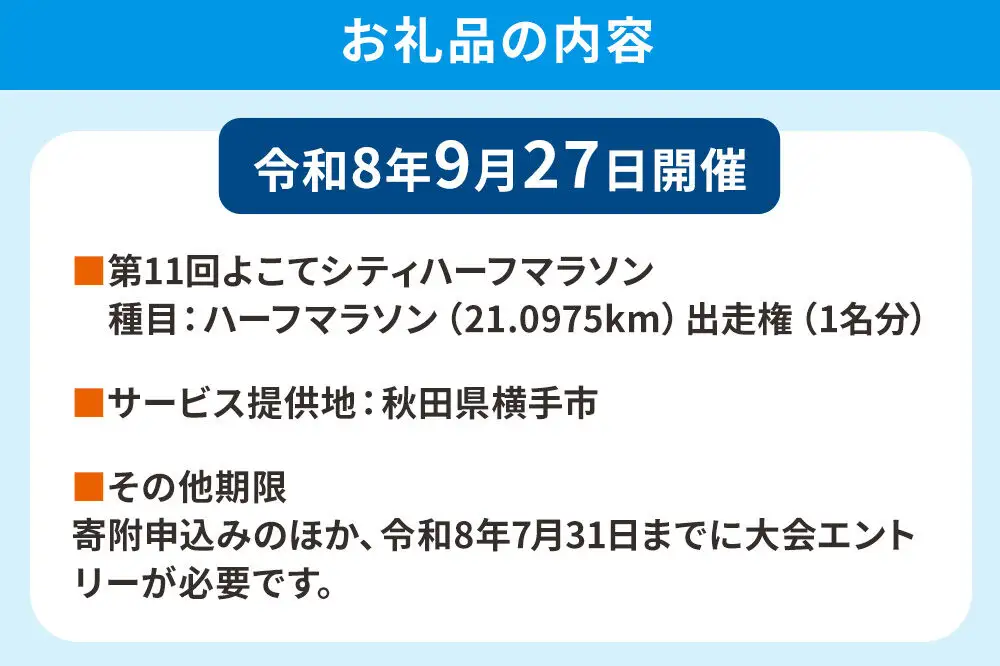 よこてシティハーフマラソン ハーフマラソン出走権 1名様分 令和8年9月27日開催 横手市 第11回 レターパックライト