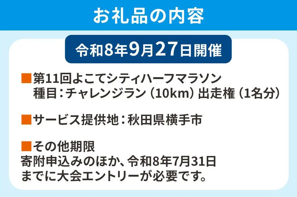 よこてシティハーフマラソン チャレンジラン（10km）出走権 1名様分 令和8年9月27日開催 横手市 第11回 レターパックライト