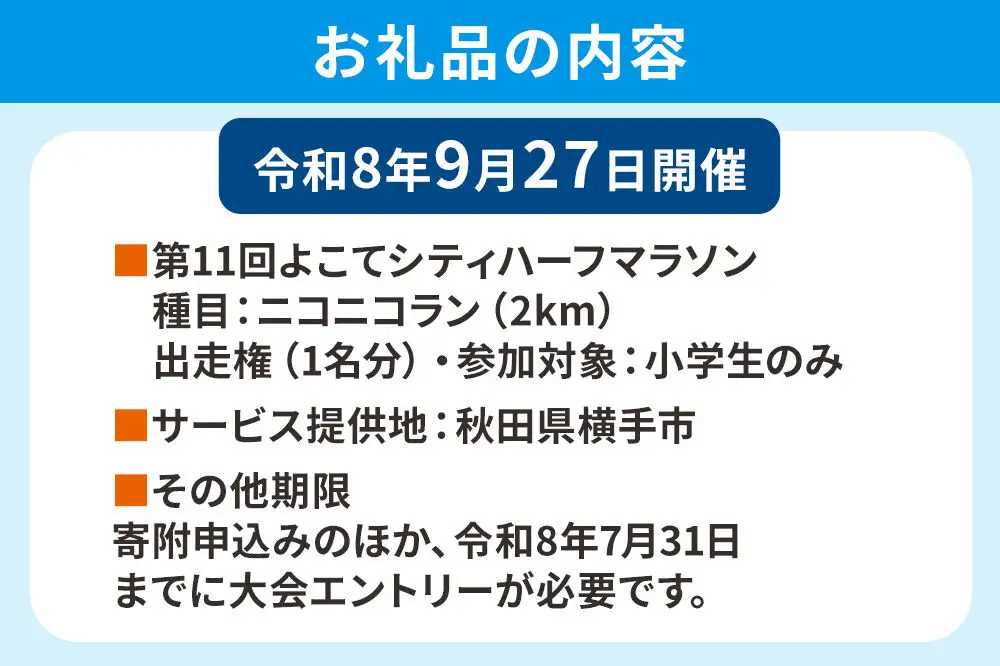 よこてシティハーフマラソン ニコニコラン 参加対象小学生のみ（2km）出走権 1名様分 令和8年9月27日開催 横手市 第11回 レターパックライト