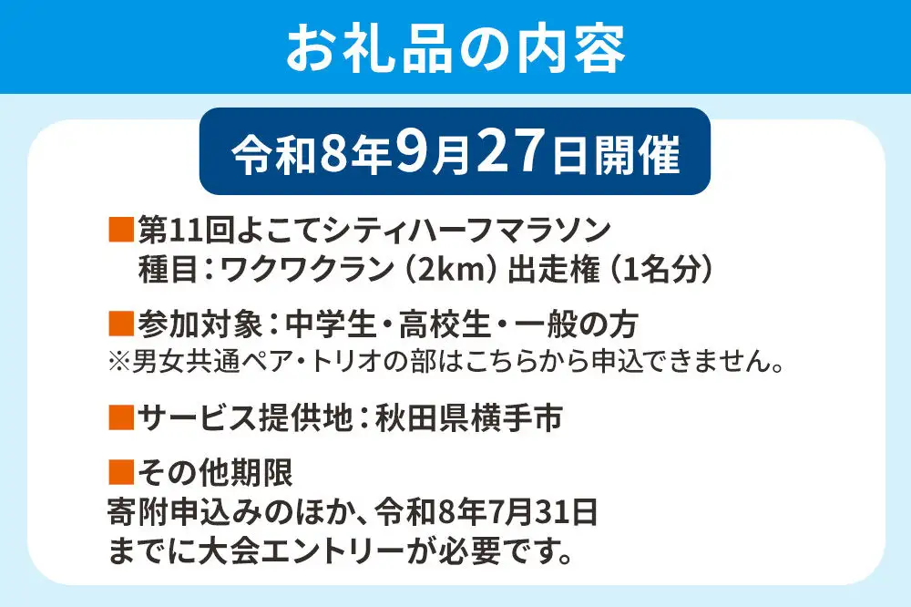 よこてシティハーフマラソン ワクワクラン（2km）出走権 1名様分 令和8年9月27日開催 横手市 第11回 レターパックライト