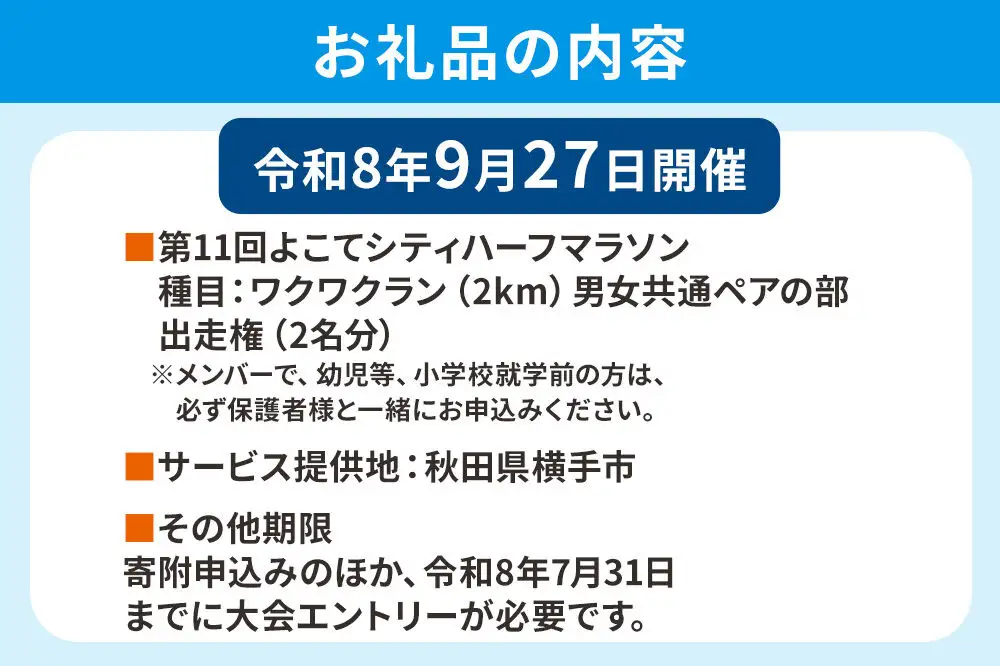 よこてシティハーフマラソン ワクワクラン（2km）男女共通ペアの部出走権 1組2名様分 令和8年9月27日開催 横手市 第11回 レターパックライト