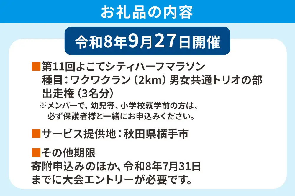 よこてシティハーフマラソン ワクワクラン（2km）トリオの部出走権 1組3名様分 令和8年9月27日開催 横手市 第11回 レターパックライト