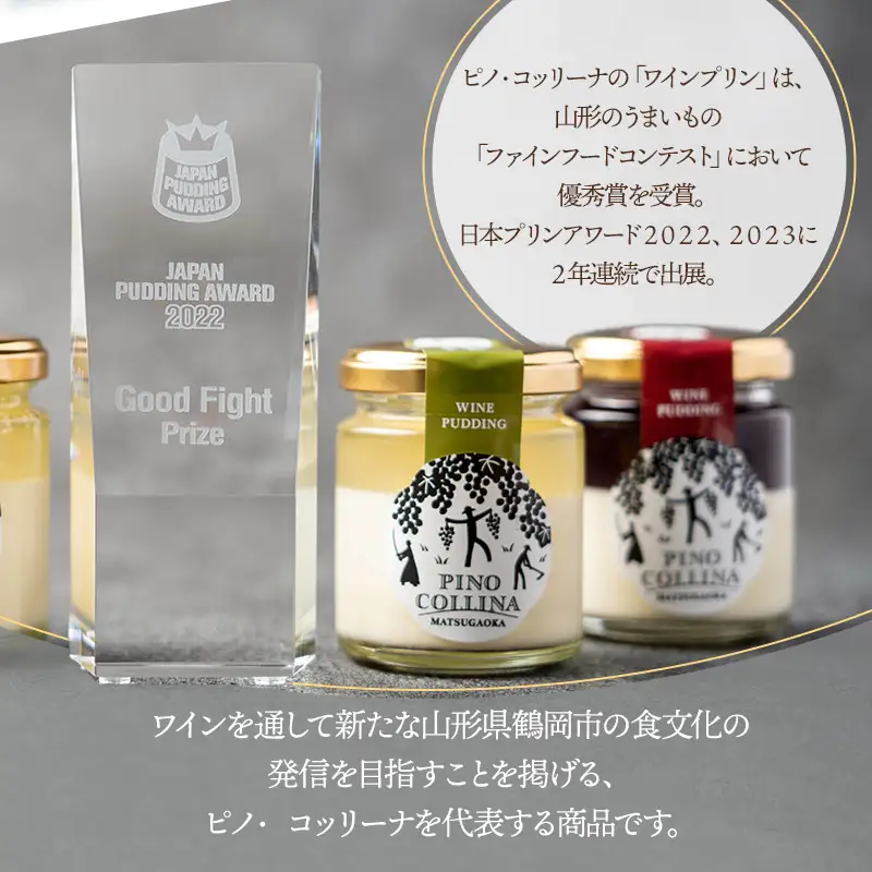 ワインプリン６個入　（赤ワイン3個、白ワイン3個）　株式会社エルサン
