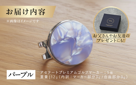 鯖江の眼鏡職人が手作りした、プレミアムゴルフマーカー パープル