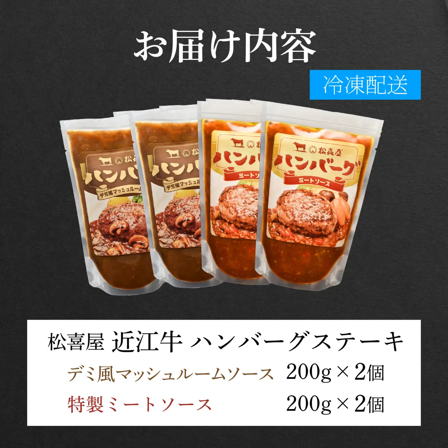松喜屋 近江牛 ハンバーグステーキ デミ風マッシュルームソース×2個+特製ミートソース×2個［A008］ / 手作り ハンバーグ デミグラスソース ミートソース こだわり コク 晩御飯 送料無料 ギフト のし 熨斗 お歳暮