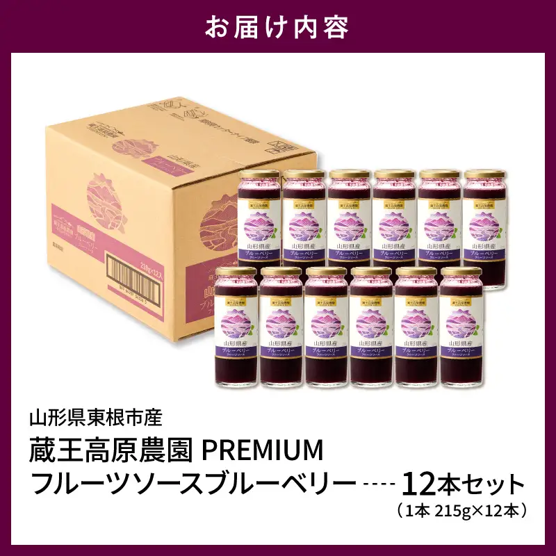 蔵王高原農園PREMIUM 山形県産ブルーベリー フルーツソース